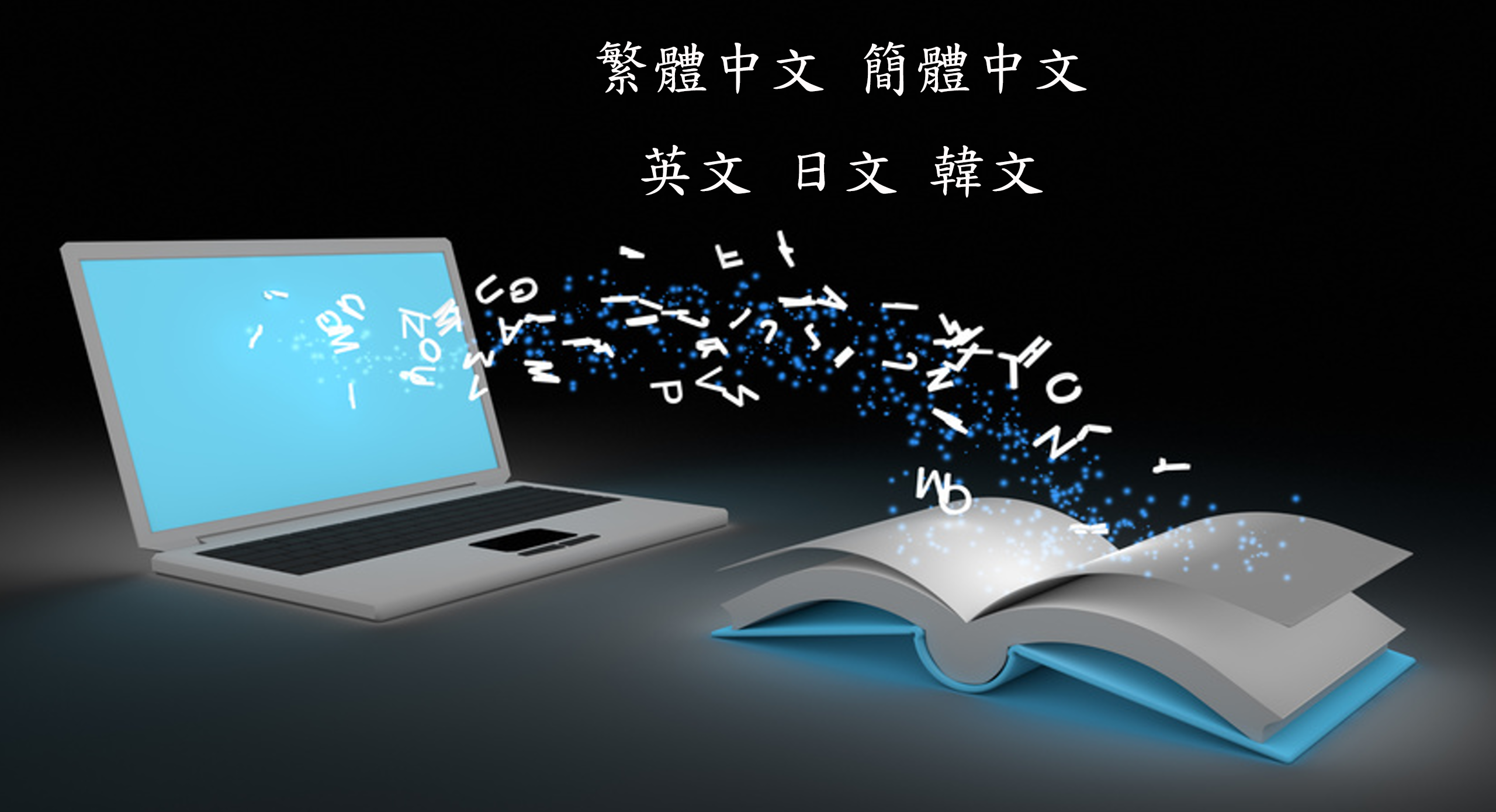 Bellus TPen辨識中英日韓文字